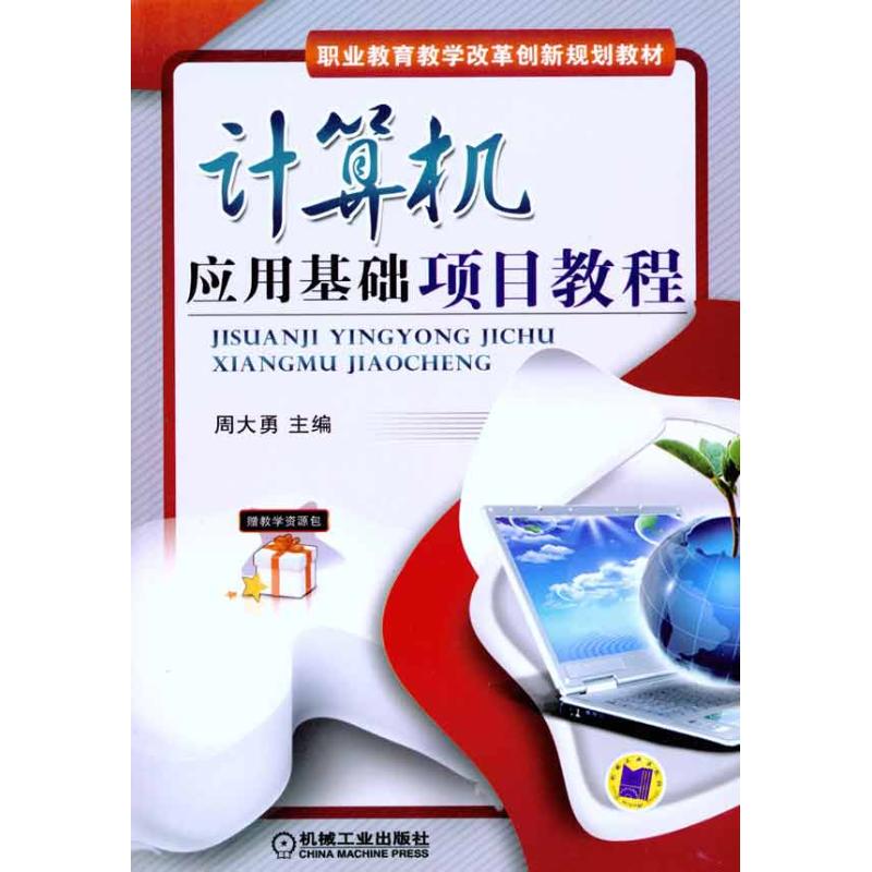 【M】计算机应用基础项目教程-9787111327851