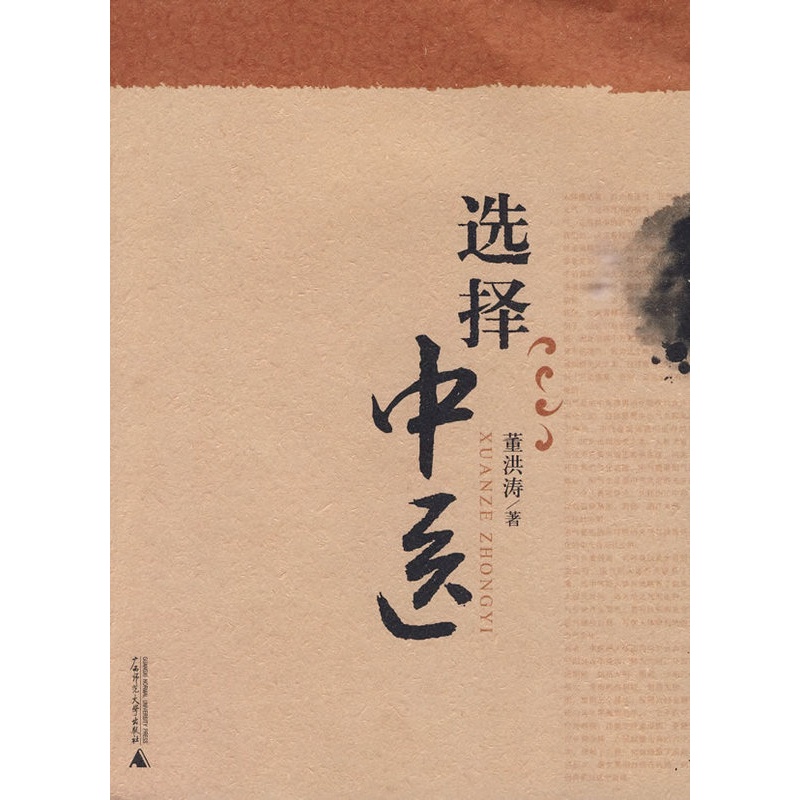 [醉染正版]选择中医 董洪涛 广西师范大学出版社 保健 养生 中医养生 中医精华 9787563398126高清大图