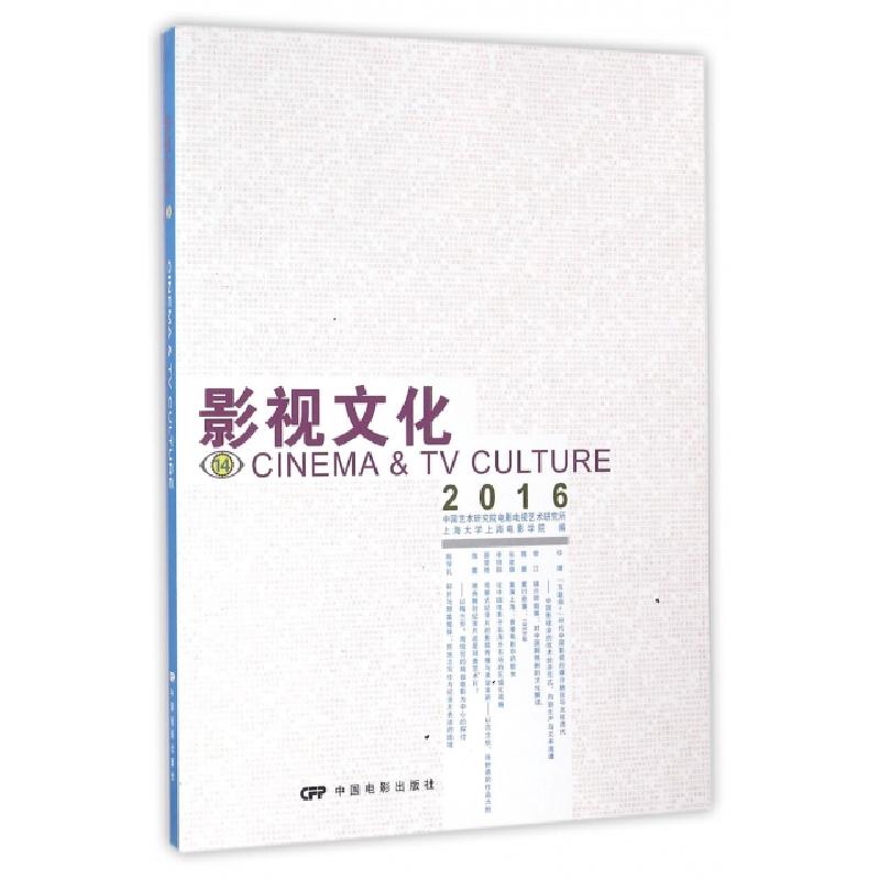 正版新书]影视文化(14 2016)丁亚平//聂伟9787106044602高清大图