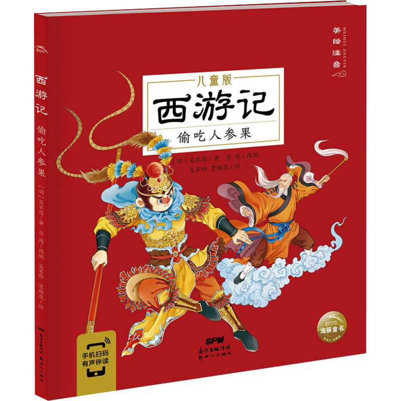 醉染图书西游记 偷吃人参果 儿童版9787558330735高清大图