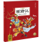 醉染图书西游记 偷吃人参果 儿童版9787558330735