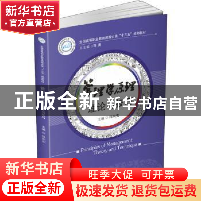 正版 管理学原理:理论与技巧 张向东,马勇 华中科技大学出版社 97