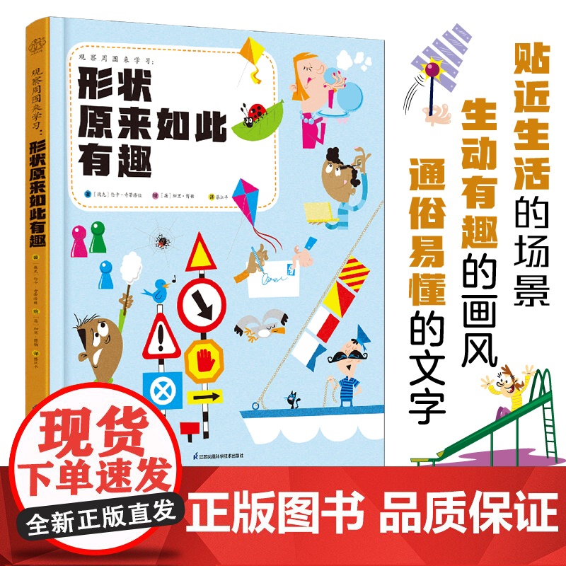 观察周围来学习:形状原来如此有趣(汉竹)高清大图