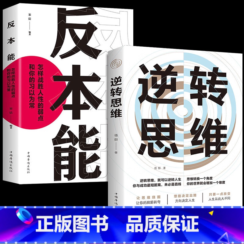 逆转思维+思路+ 有钱人+格局+深度影响 【正版】抖音同款逆转思维反本能逆商思维训练成功哲学商业创业逻辑逆向思维变通学习