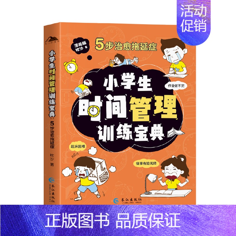 小学生时间管理训练宝典 【正版】抖音同款礼仪教养漫画版 安全成长独立生活社交能力培养小百科 小学生时间管理 三四五六年级