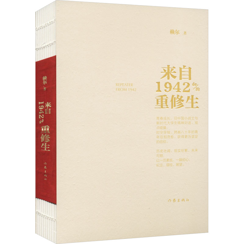 [M]来自1942的重修生-9787521220278高清大图