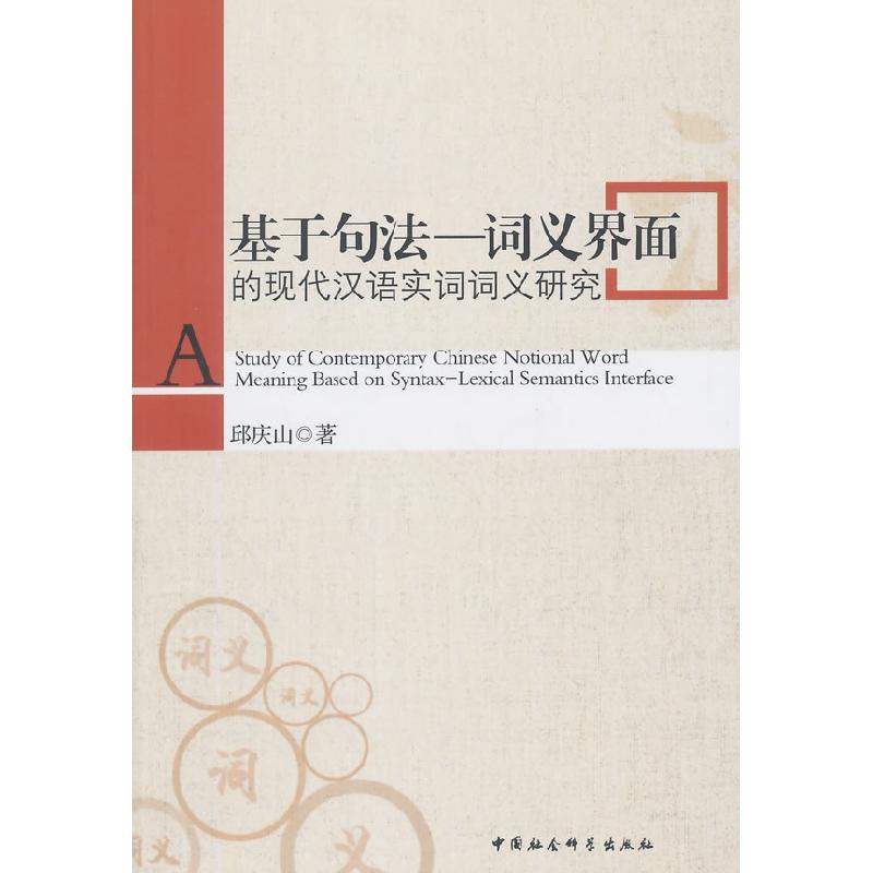 正版新书】基于句法-词义界面的现代汉语实词词义研究邱庆山97875
