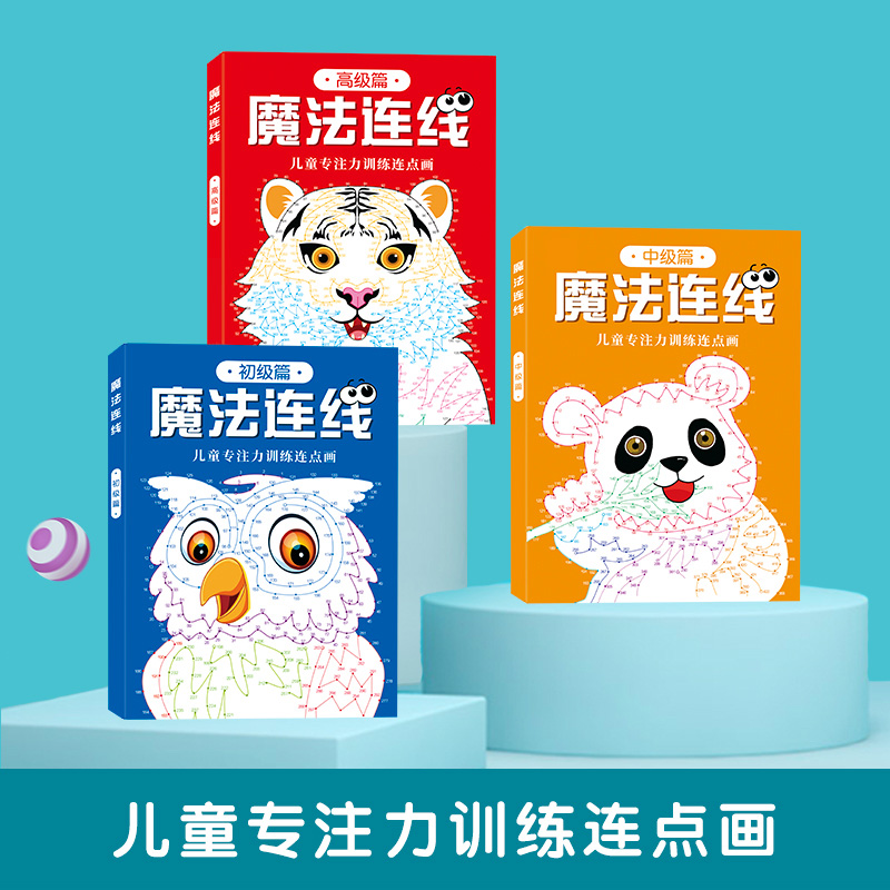 [全3册]魔法连线游戏书 [正版]儿童专注力训练连点画 魔法连线游戏书 全3册 开发眼力脑力大挑战玩具书亲子游戏书3-4高清大图