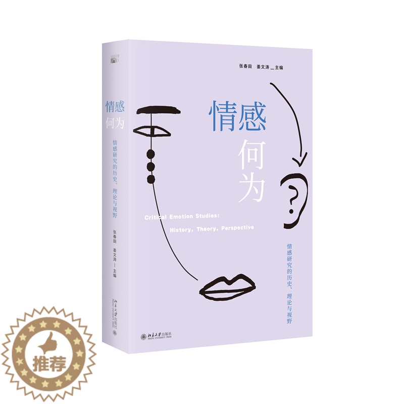 【醉染正版】情感何为 情感研究的历史、理论与视野 北京大学出版社 张春田,姜文涛 编 文化理论