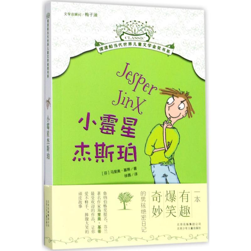 醉染图书小霉星杰斯珀9787530151242高清大图