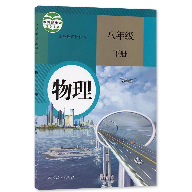 八年级下册物理(人教版) 初二八年级下册语数英物政史地生书课本2021新部编人教版八下全套