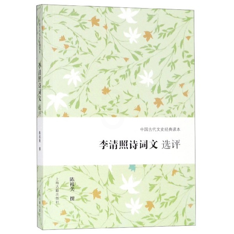 [正版]李清照诗词文选评/中国古代文史经典读本