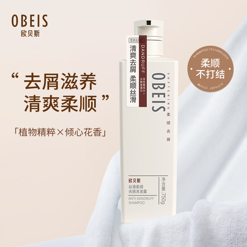 欧贝斯(obeis)洗发水滋养柔顺去屑洗发露750ml男女通用洗头洗发乳高清大图