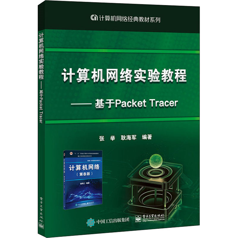 【M】计算机网络实验教程——基于Packet Tracer-9787121414831