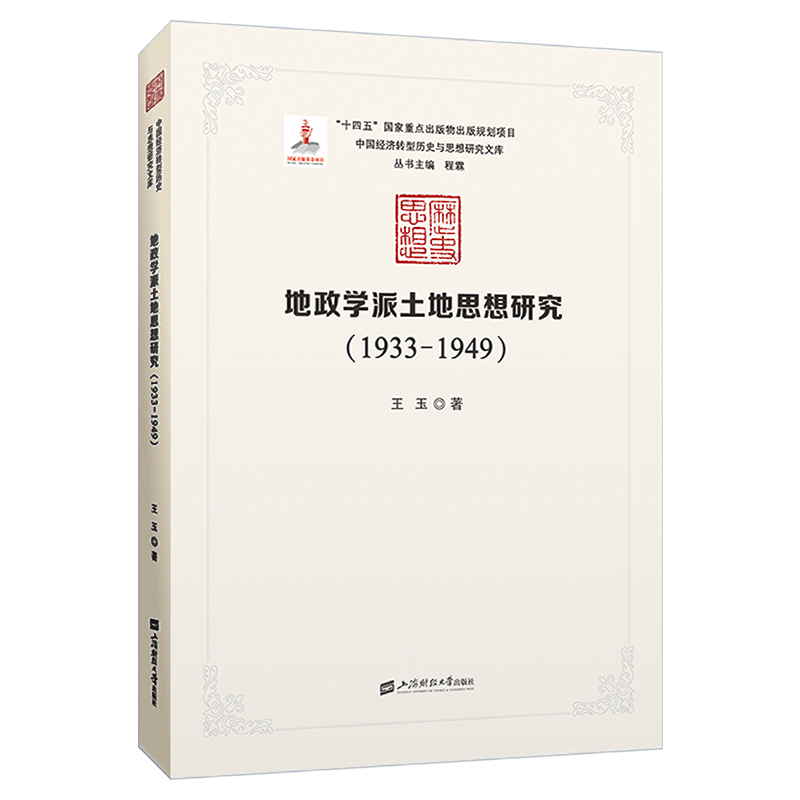 正版新书]地政学派土地思想研究(1933-1949)王玉9787564241513高清大图