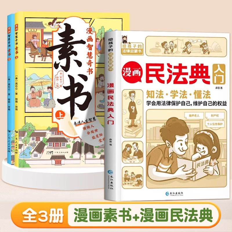 [全6册]漫画素书+漫画曾国藩家书 [正版]抖音同款漫画版素书智慧奇书全套2册黄石公著原版原文全集漫画版国学经典书籍为人