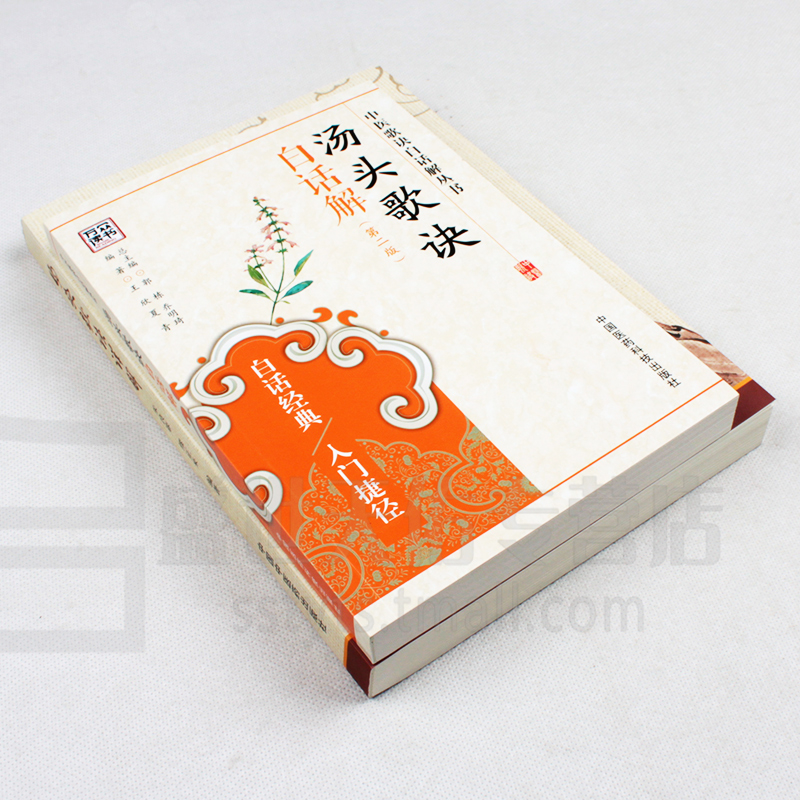 [醉染正版]正版汤头歌诀白话解 版 汤头歌诀详解 套装2本 正版中医养生传世汤头歌诀中医经典中国医药科技出版社高清大图