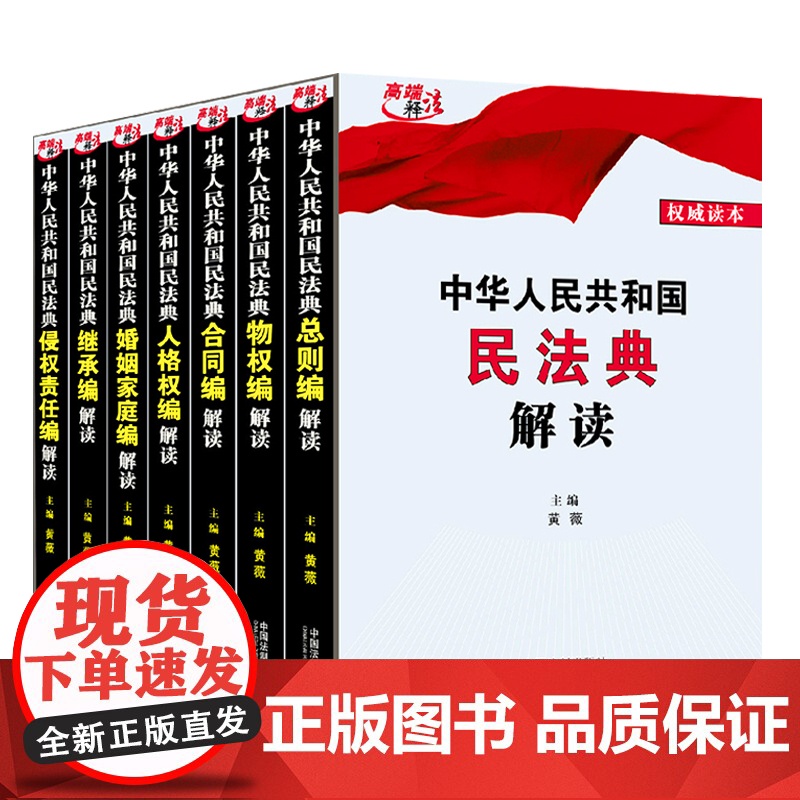 正版(全7册) 中华人民共和国民法典总则编解读+婚姻家庭编+侵权责任编+继承编+人格权编+物权编+合同编解读 中国法高清大图