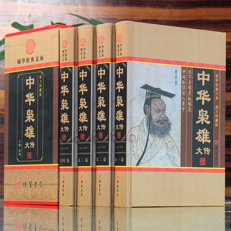 [正版]中华枭雄大传全集 4卷 中华枭雄传国学藏书文库书籍传记 人物传记 帝王雄主 历史人物 青少年读物图文收藏版 商城