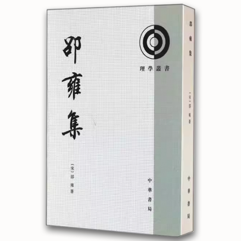 邵雍集 [正版]邵雍集理学丛书 繁体竖排 平装 全1册 中华书局 中国哲学 北宋哲学家邵雍的代表性著作高清大图