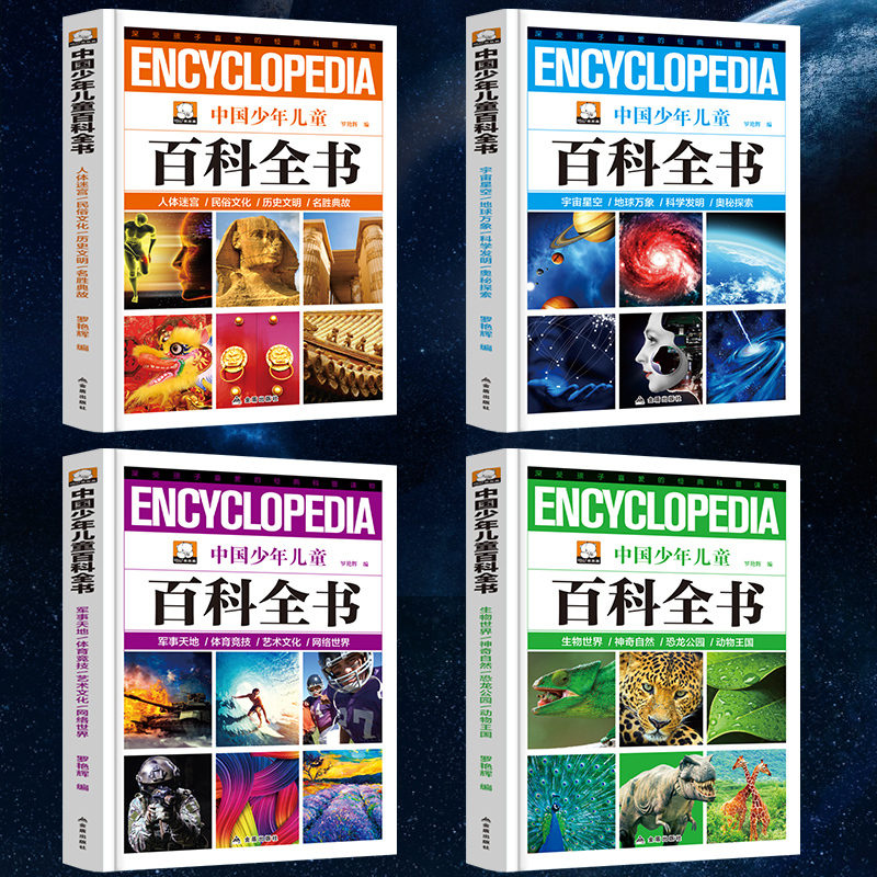 全套4册 [正版] 中国少年儿童百科全书全套4册青少年版精装小学生课外书科普读物阅读儿童书籍8-9-10-12-15岁恐