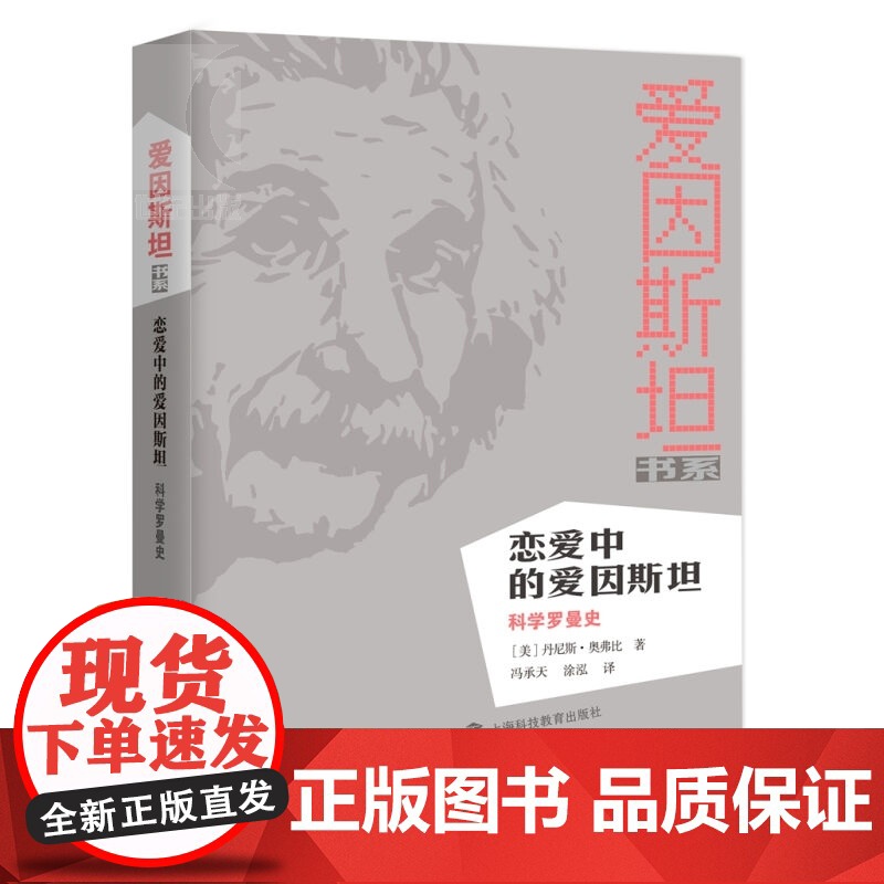 恋爱中的爱因斯坦:科学罗曼史 [美]奥弗比 科普 正版图书籍 上海科技教育出版社 世纪出版高清大图