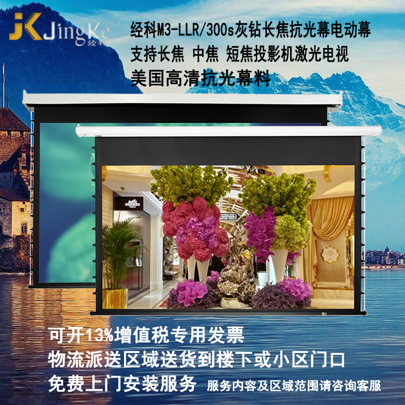 经科JK电动拉线M3-LLR/300s长焦抗光幕150寸16:9拉绳投影幕布1.2倍增益高清大图