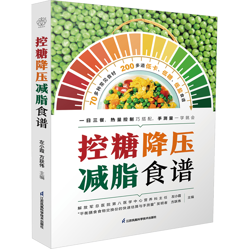 [醉染正版]控糖降压减脂食谱控糖食谱书三高人群控糖生活高血压高血脂高血糖饮食调理大全书**糖尿病膳食指南营养搭配食谱食疗高清大图