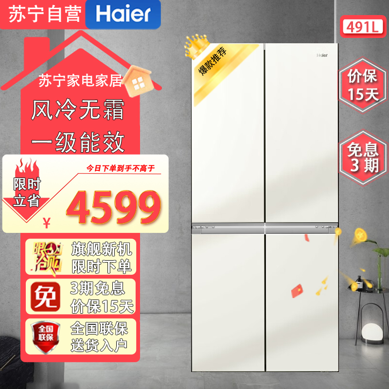 海尔（Haier）冰箱家用一级能效四开门491升十字门超薄零嵌入式风冷无霜电冰箱BCD-491WGHTDB5WFU1