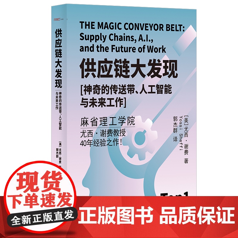 供应链大发现:神奇的传送带、人工智能与未来工作高清大图
