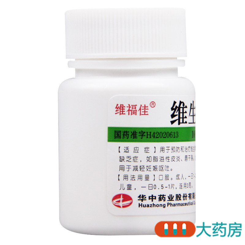 [10盒]维福佳维生素B6片100片/盒*10盒脂溢性皮炎维生素缺乏症妊娠呕吐唇干裂高清大图