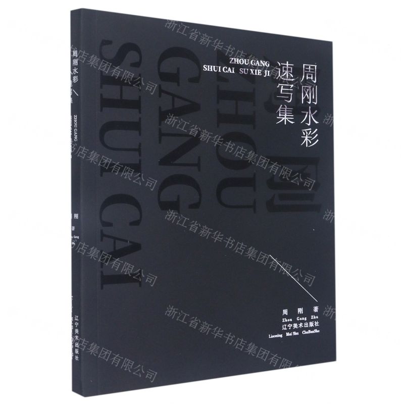 【N】周刚水彩速写集-9787531491163