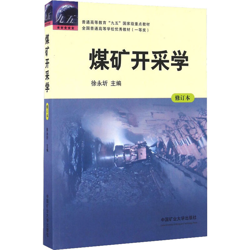 煤矿开采学-修订本高清大图