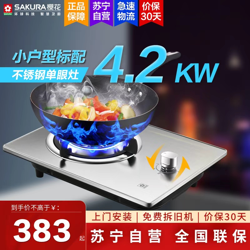 樱花(SAKURA )燃气灶 不锈钢面板 煤气灶 台嵌两用 4.2KW 一级能效 灶具JZT-GAZ01天然气