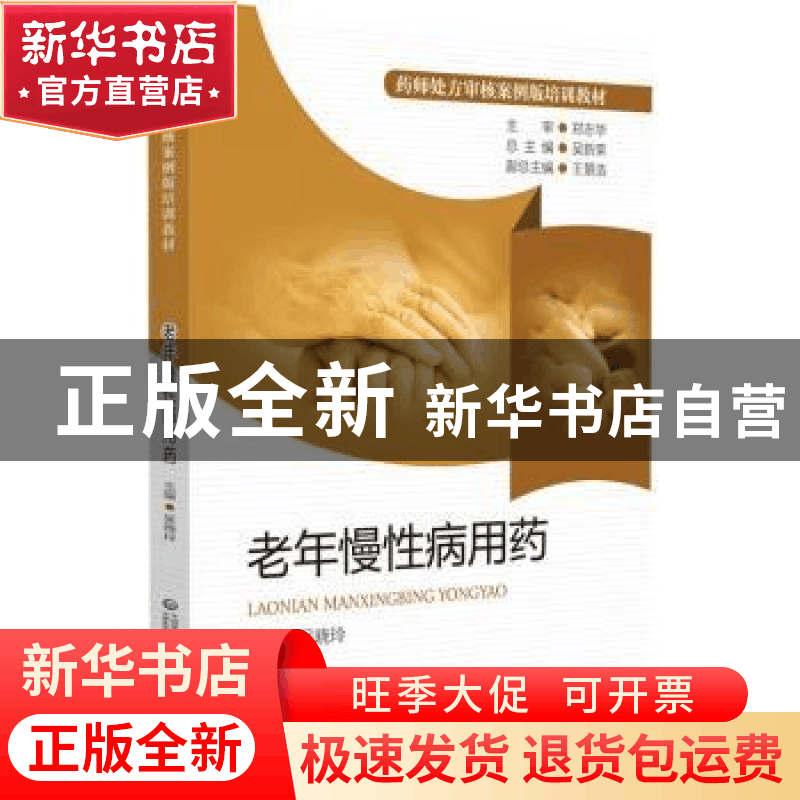 正版 老年慢性病用药 吴新荣 中国医药科技出版社 9787521429152图片