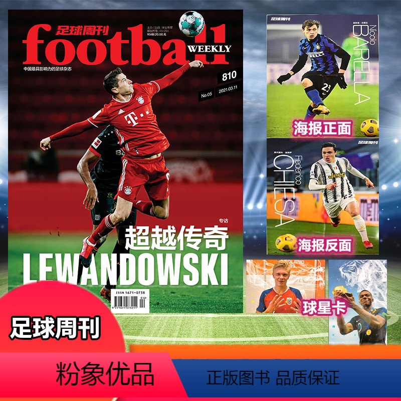 [正版] 足球周刊杂志2021年3月第5期总第810期超越传奇国米巴雷拉+基耶萨海报 哈兰德姆巴佩球星卡全新 球迷