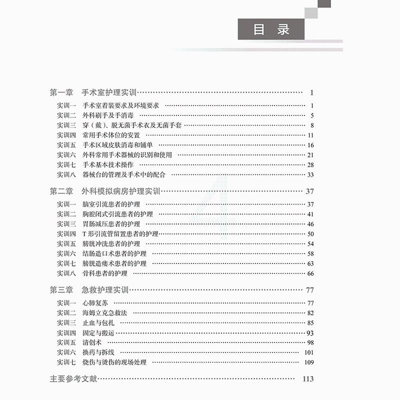 [正版] 外科护理学实训指导 刘丹丹黄桥王代琼主编北京大学医学出版社9787565924392高清大图