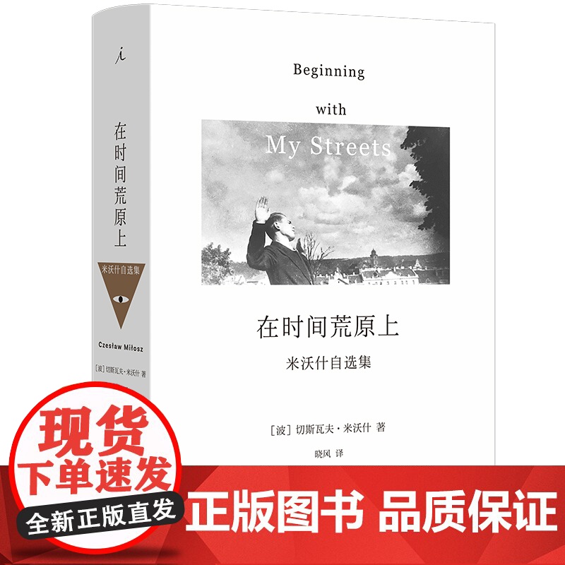 米沃什词典+在时间荒原上 两册套装 切斯瓦夫 米沃什 著 诺贝尔文学奖得主 外国文学 理想国图书店高清大图