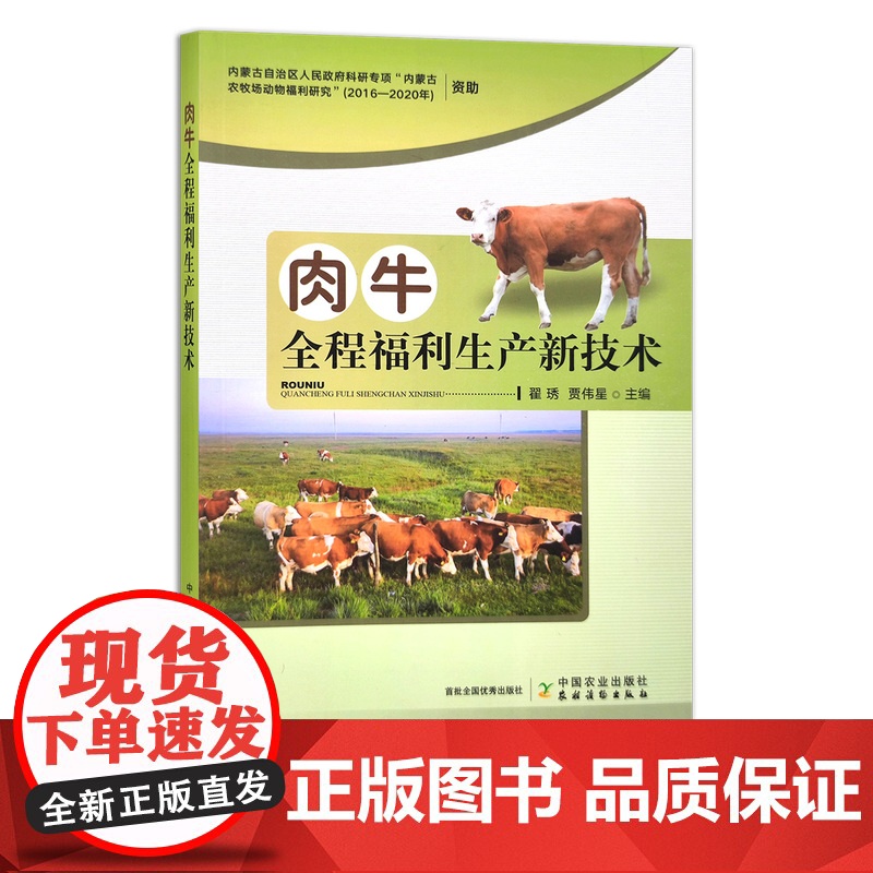 [正版]肉牛全程福利生产新技术 9787109280991 牛 牛肉 黄牛高清大图
