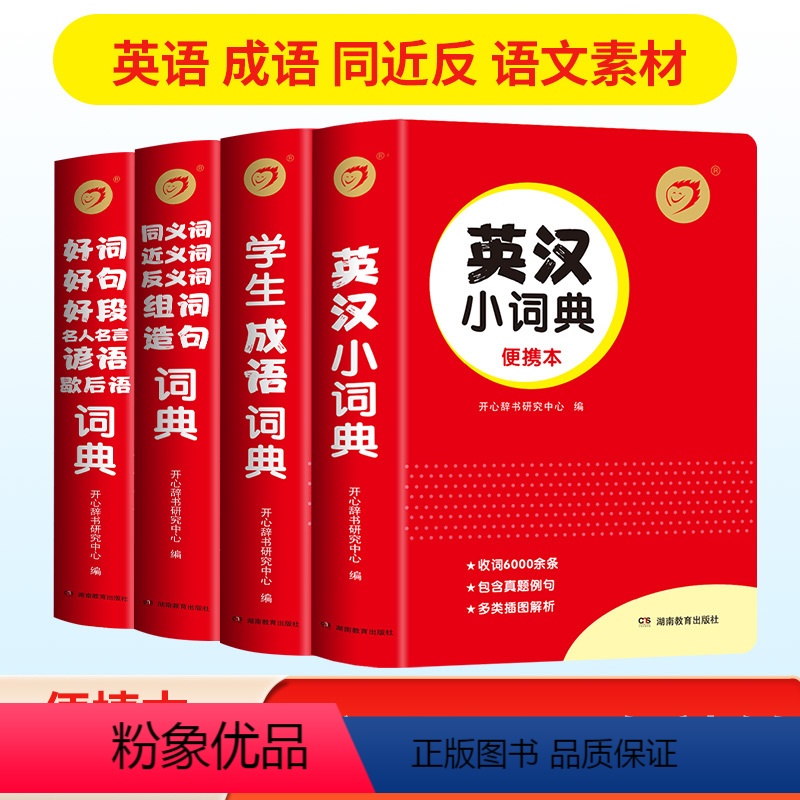 【全套4本】组合套装 小学通用 【正版】开心辞书红色宝典第2版中小学生成语词典同义词近义词反义词组词造句词典好词好句好段