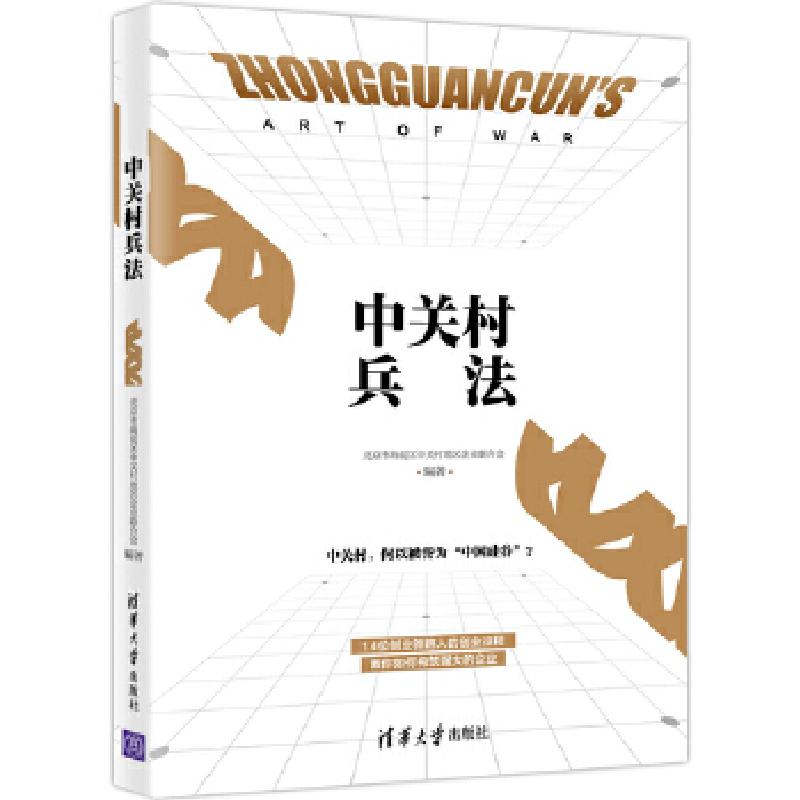 正版新书]中关村兵法北京市海淀区中关村地区企业联合会97873025高清大图