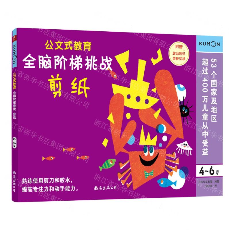 [N]全脑阶梯挑战(剪纸4-6岁)/公文式教育-9787544299350高清大图