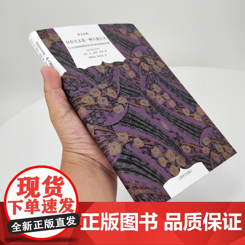 存在主义是一种人道主义/想象 译文经典让保罗萨特作品上海译文出版社欧美法国文学西方外国哲学 另著存在与虚无高清大图