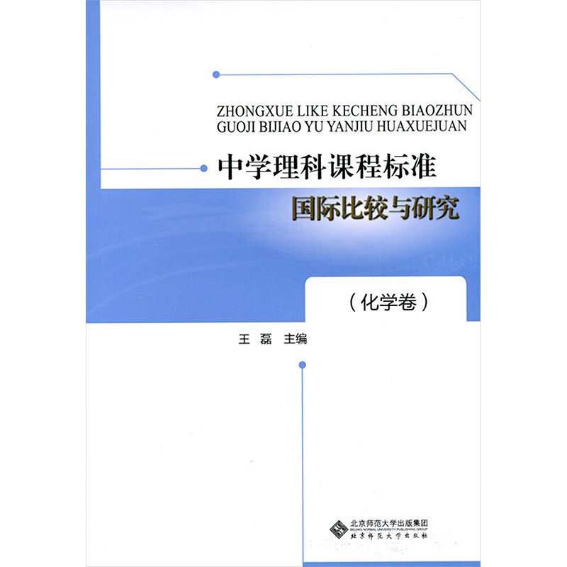 【M】中学理科课程标准国际比较与研究(化学卷)-9787303127306