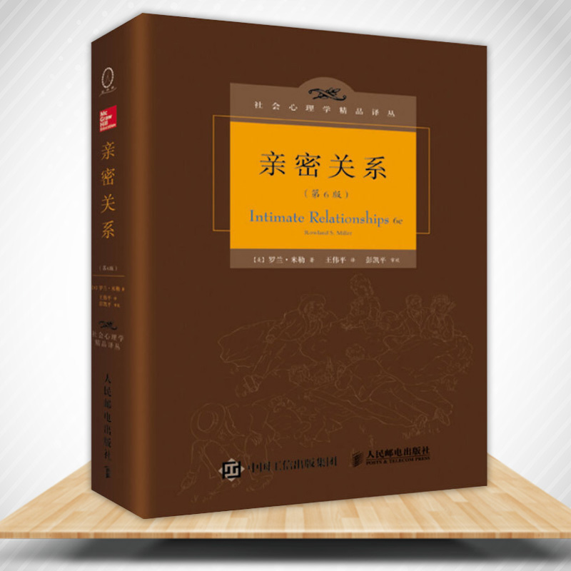 [正版]亲密关系 第6版 心理学 人际关系的书籍 婚恋心理学 社会心理学研究成果 两性婚恋类 婚姻持续一生的指南书高清大图
