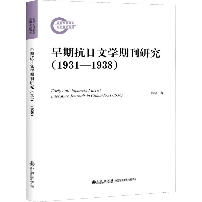 【M】早期抗日文学期刊研究(1931-1938)-9787510869280