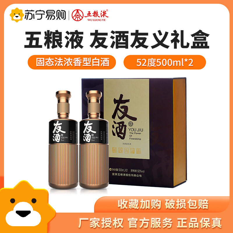 五粮液股份友酒友义52度500ml2瓶礼盒浓香型高度白酒商务宴请送礼参数