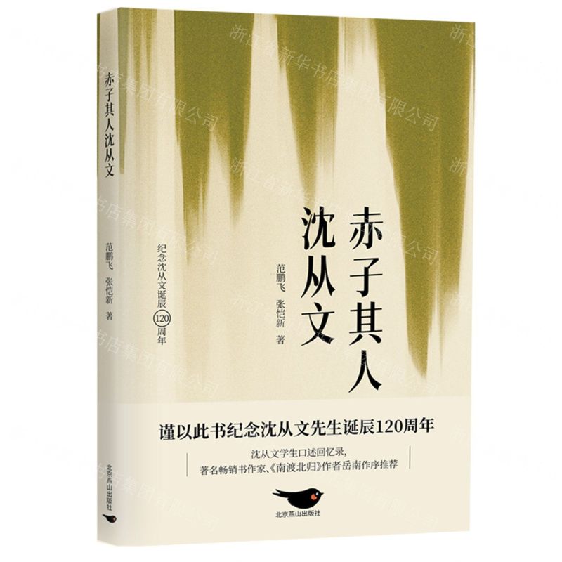 【N】赤子其人沈从文-9787540265427