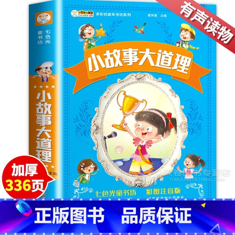 小故事大道理 【正版】小故事大道理大全集 注音版 小学生版 励志故事经典 一年级二年级三年级四年级课外书阅读 儿童阅读书
