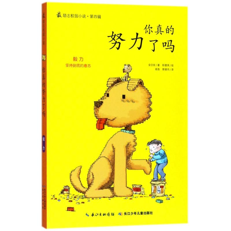 [M]你真的努力了吗-9787556057016高清大图